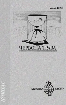 Червона трава