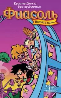 Фиасоль всегда в пути [litres]