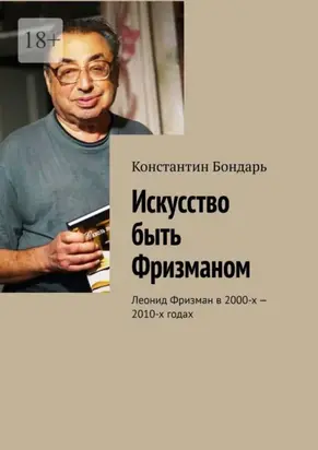 Искусство быть Фризманом. Леонид Фризман в 2000-х – 2010-х годах