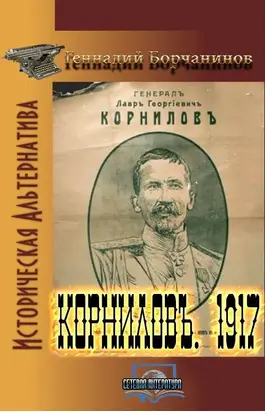 Корниловъ.1917