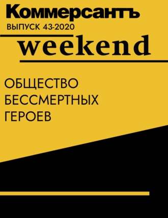 Общество бессмертных героев