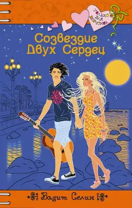 Созвездие Двух Сердец