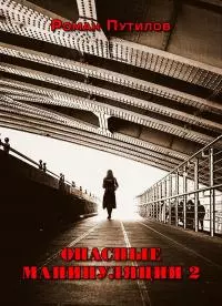 Опасные манипуляции 2 [СИ]