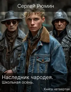 Наследник чародея. Часть 4. Школьная осень