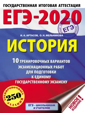ЕГЭ-2020. История. 10 тренировочных вариантов экзаменационных работ для подготовки к единому государственному экзамену