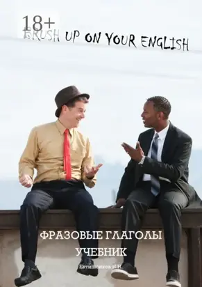 Brush Up On Your English, фразовые глаголы, учебник. Учебник и рабочая тетрадь для годового курса изучения фразовых глаголов