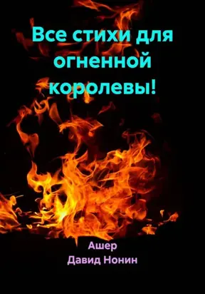 Все стихи для огненной богинюшки!