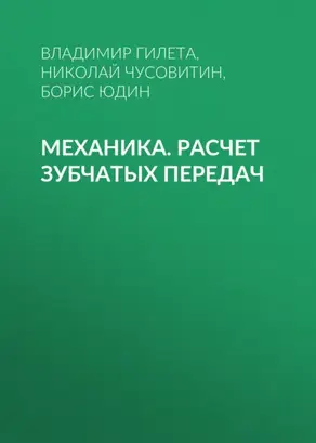 Механика. Расчет зубчатых передач