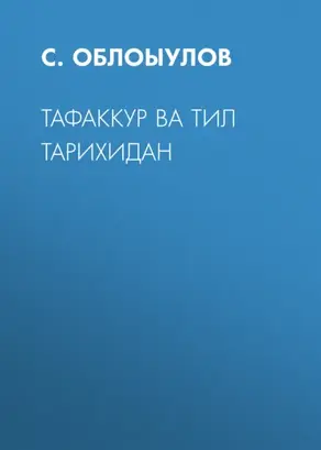 Тафаккур ва тил тарихидан