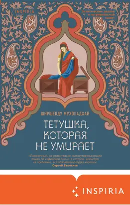 Тетушка, которая не умирает [litres]