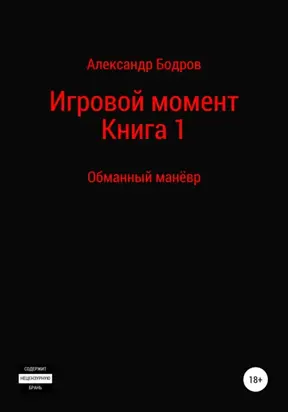 Цикл: Игровой момент. Книга 1: Обманный манёвр