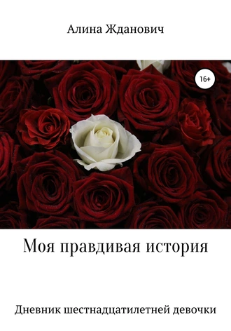Моя правдивая история