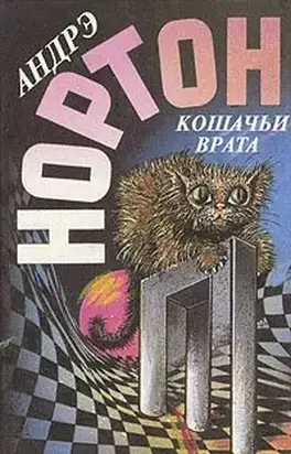 Кошачьи Врата