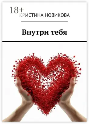 Внутри тебя