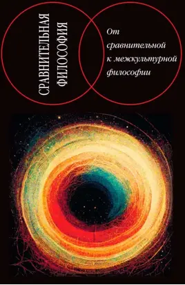 Сравнительная философия: от сравнительной к межкультурной философии