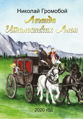 Легенда Итальянских Альп