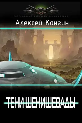 Тени Шенивашады [СИ]