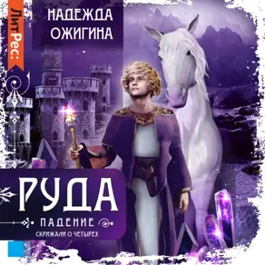 Скрижали о Четырех. Руда. Падение