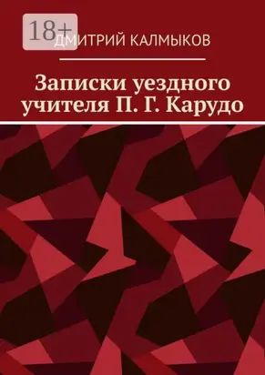 Записки уездного учителя П. Г. Карудо