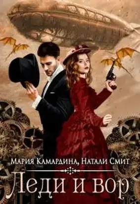 Леди и вор [СИ]