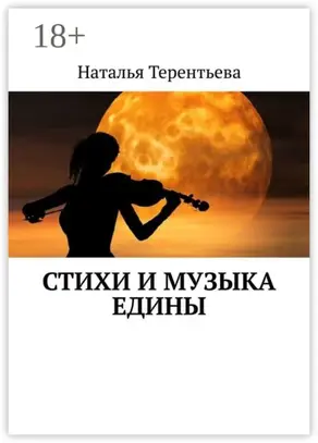 Стихи и музыка едины