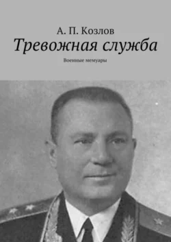 Тревожная служба. Военные мемуары