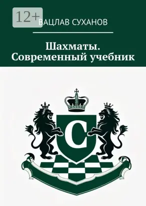 Шахматы. Современный учебник