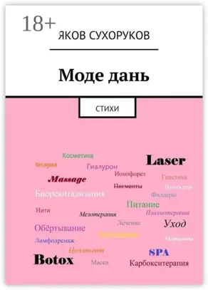 Моде дань. Стихи