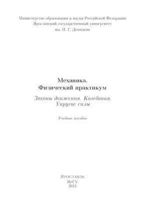 Механика. Физический практикум. Законы движения. Колебания. Упругие силы