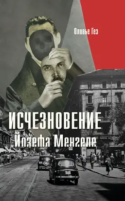 Исчезновение Йозефа Менгеле