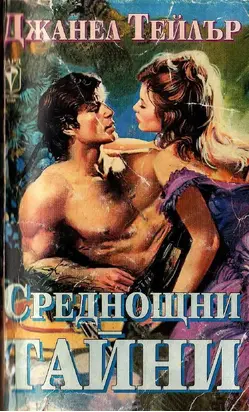 Среднощни тайни