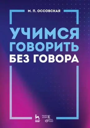 Учимся говорить без говора. Учебное пособие. 5-е издание, стереотипное