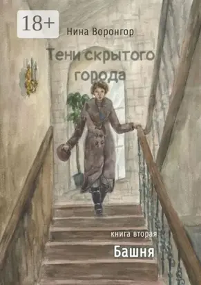 Тени скрытого города. Книга вторая. Башня