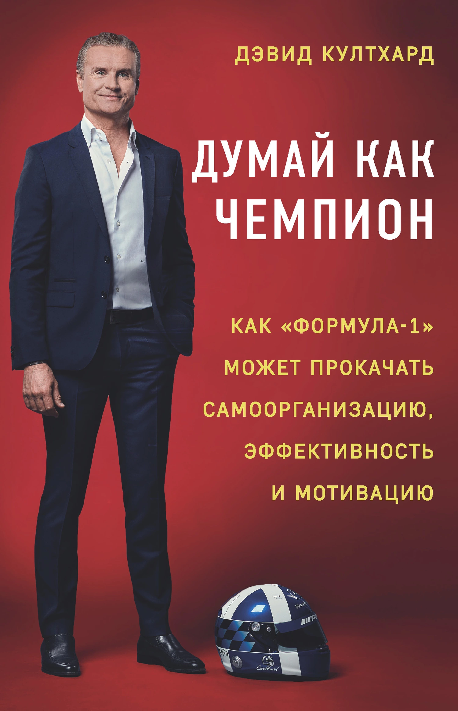 Думай как чемпион: как «Формула-1» может прокачать самоорганизацию, эффективность и мотивацию