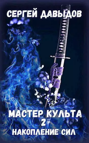 Мастер культа 2: Накопление Сил [СИ]