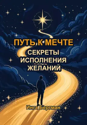 Путь к мечте. Секреты исполнения желаний