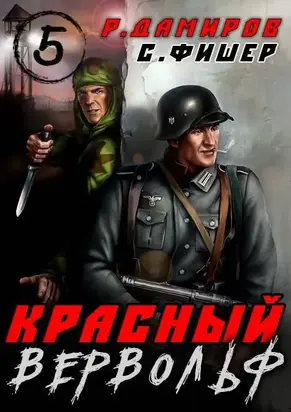Красный Вервольф – 5