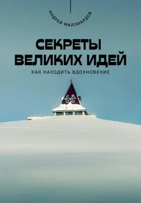 Секреты великих идей. Как находить вдохновение