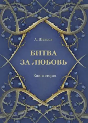 Битва за любовь. Книга вторая
