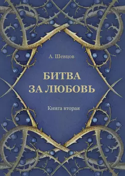 Битва за любовь. Книга вторая