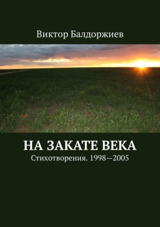На закате века. Стихотворения. 1998—2005
