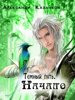 Темный путь. Начало (СИ)