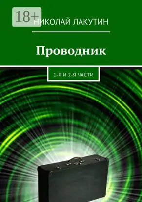 Проводник. 1-я и 2-я части