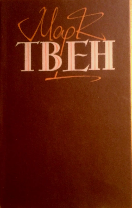 Пригоди Тома Сойєра