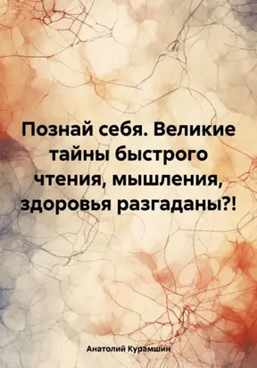 Познай себя. Великие тайны быстрого чтения, мышления, здоровья разгаданы?!