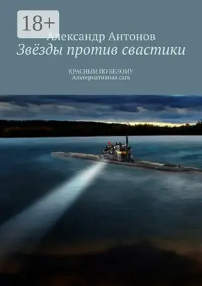 Звёзды против свастики. КРАСНЫМ ПО БЕЛОМУ. Альтернативная сага