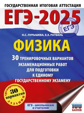 ЕГЭ-2025. Физика. 30 тренировочных вариантов экзаменационных работ для подготовки к единому государственному экзамену