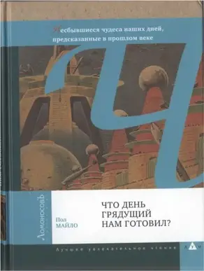 Что день грядущий нам готовил?