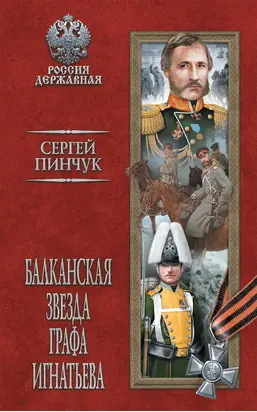 Балканская звезда графа Игнатьева