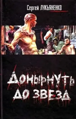 Донырнуть до звезд (сборник)